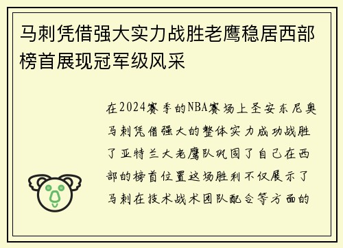 马刺凭借强大实力战胜老鹰稳居西部榜首展现冠军级风采