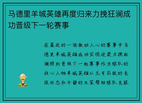 马德里羊城英雄再度归来力挽狂澜成功晋级下一轮赛事
