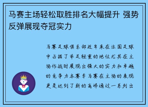 马赛主场轻松取胜排名大幅提升 强势反弹展现夺冠实力