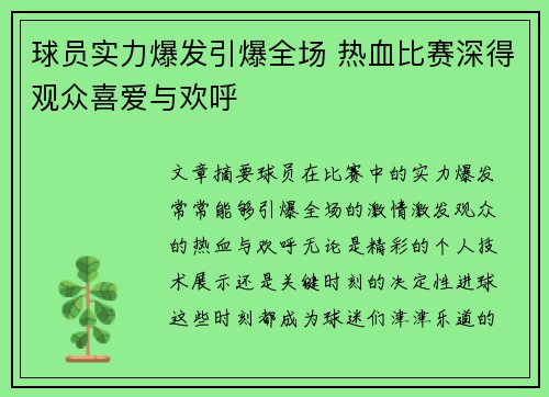 球员实力爆发引爆全场 热血比赛深得观众喜爱与欢呼