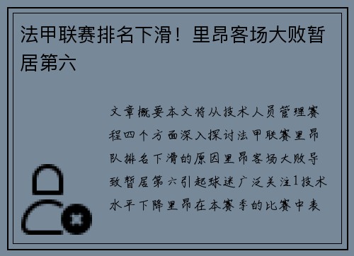 法甲联赛排名下滑！里昂客场大败暂居第六