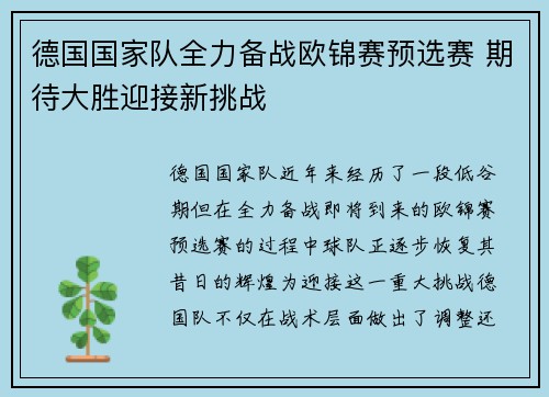 德国国家队全力备战欧锦赛预选赛 期待大胜迎接新挑战