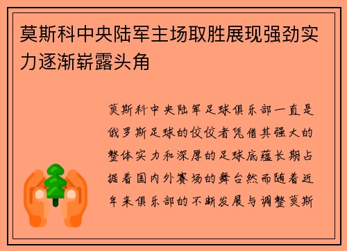 莫斯科中央陆军主场取胜展现强劲实力逐渐崭露头角