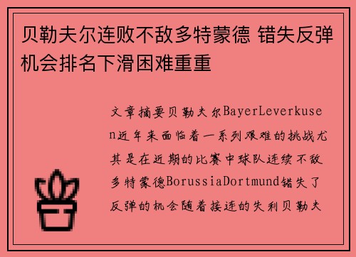 贝勒夫尔连败不敌多特蒙德 错失反弹机会排名下滑困难重重