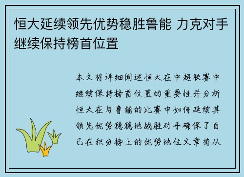 恒大延续领先优势稳胜鲁能 力克对手继续保持榜首位置