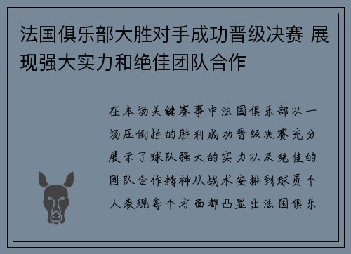 法国俱乐部大胜对手成功晋级决赛 展现强大实力和绝佳团队合作