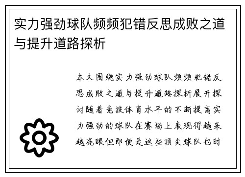 实力强劲球队频频犯错反思成败之道与提升道路探析