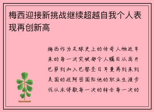 梅西迎接新挑战继续超越自我个人表现再创新高