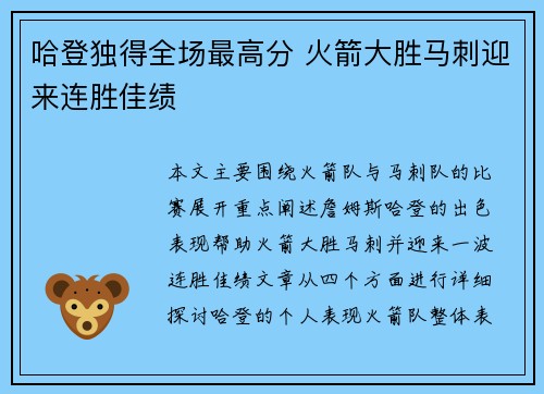 哈登独得全场最高分 火箭大胜马刺迎来连胜佳绩