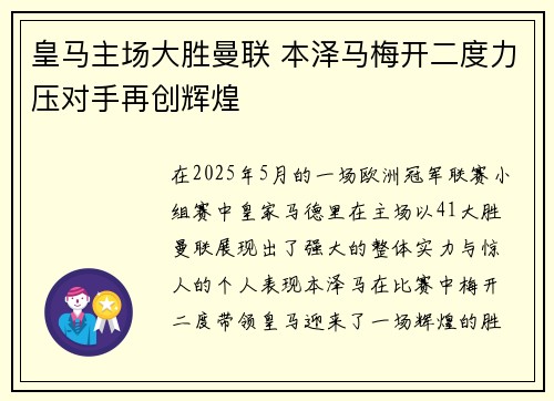 皇马主场大胜曼联 本泽马梅开二度力压对手再创辉煌