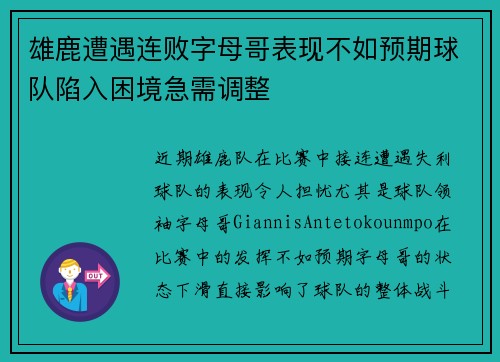 雄鹿遭遇连败字母哥表现不如预期球队陷入困境急需调整