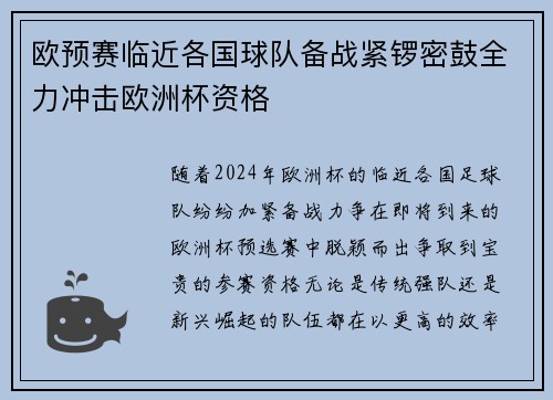 欧预赛临近各国球队备战紧锣密鼓全力冲击欧洲杯资格