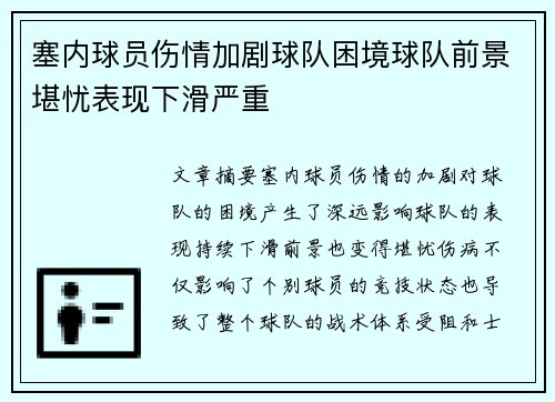 塞内球员伤情加剧球队困境球队前景堪忧表现下滑严重