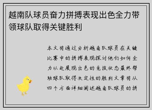 越南队球员奋力拼搏表现出色全力带领球队取得关键胜利