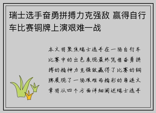 瑞士选手奋勇拼搏力克强敌 赢得自行车比赛铜牌上演艰难一战