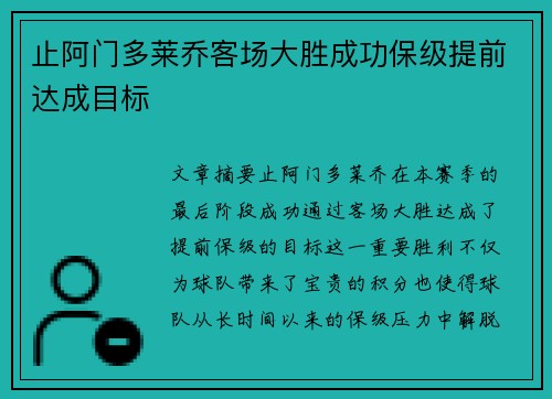 止阿门多莱乔客场大胜成功保级提前达成目标