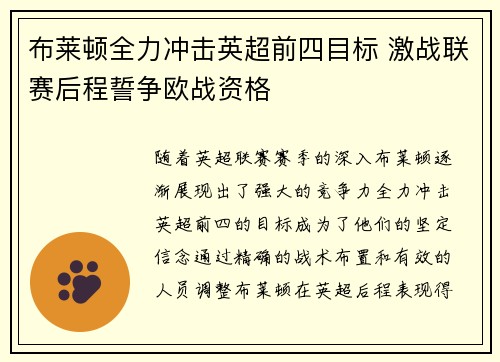 布莱顿全力冲击英超前四目标 激战联赛后程誓争欧战资格