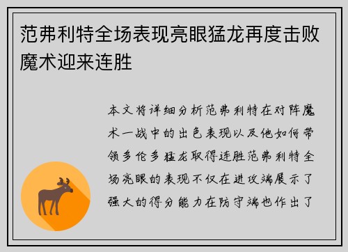 范弗利特全场表现亮眼猛龙再度击败魔术迎来连胜