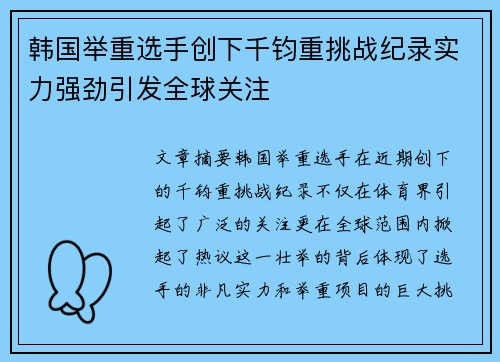 韩国举重选手创下千钧重挑战纪录实力强劲引发全球关注
