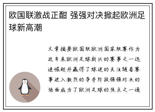 欧国联激战正酣 强强对决掀起欧洲足球新高潮