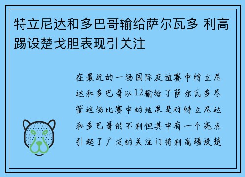 特立尼达和多巴哥输给萨尔瓦多 利高踢设楚戈胆表现引关注