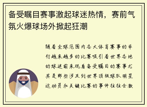 备受瞩目赛事激起球迷热情，赛前气氛火爆球场外掀起狂潮