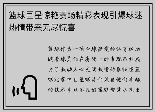 篮球巨星惊艳赛场精彩表现引爆球迷热情带来无尽惊喜