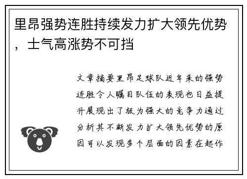 里昂强势连胜持续发力扩大领先优势，士气高涨势不可挡