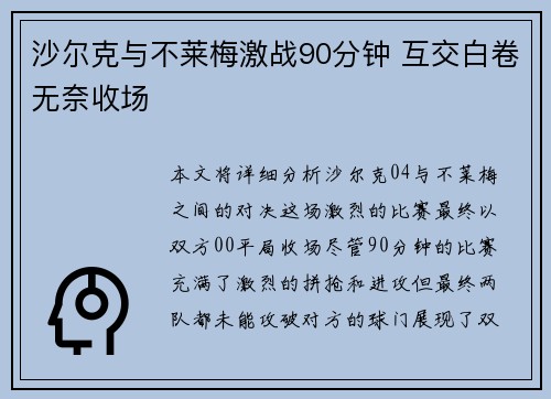 沙尔克与不莱梅激战90分钟 互交白卷无奈收场