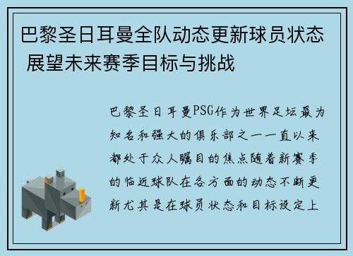 巴黎圣日耳曼全队动态更新球员状态 展望未来赛季目标与挑战
