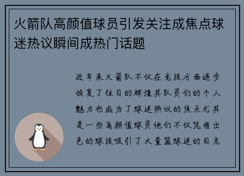 火箭队高颜值球员引发关注成焦点球迷热议瞬间成热门话题