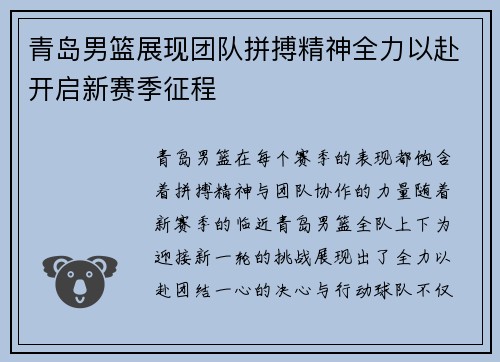 青岛男篮展现团队拼搏精神全力以赴开启新赛季征程