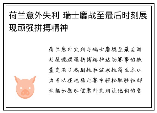 荷兰意外失利 瑞士鏖战至最后时刻展现顽强拼搏精神