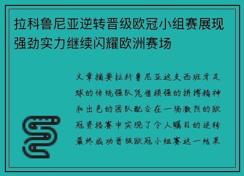 拉科鲁尼亚逆转晋级欧冠小组赛展现强劲实力继续闪耀欧洲赛场