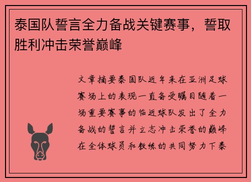泰国队誓言全力备战关键赛事，誓取胜利冲击荣誉巅峰