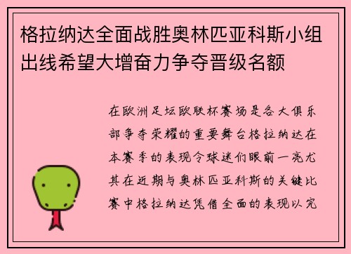 格拉纳达全面战胜奥林匹亚科斯小组出线希望大增奋力争夺晋级名额