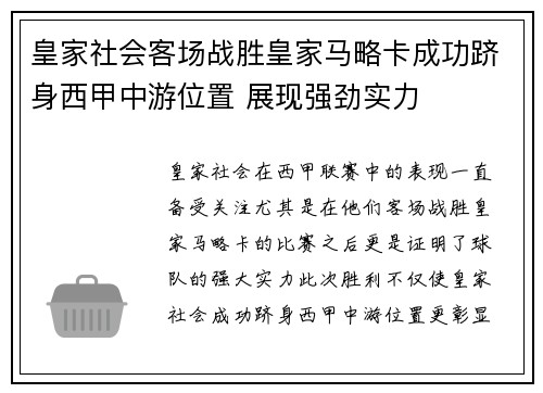 皇家社会客场战胜皇家马略卡成功跻身西甲中游位置 展现强劲实力