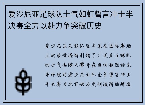 爱沙尼亚足球队士气如虹誓言冲击半决赛全力以赴力争突破历史