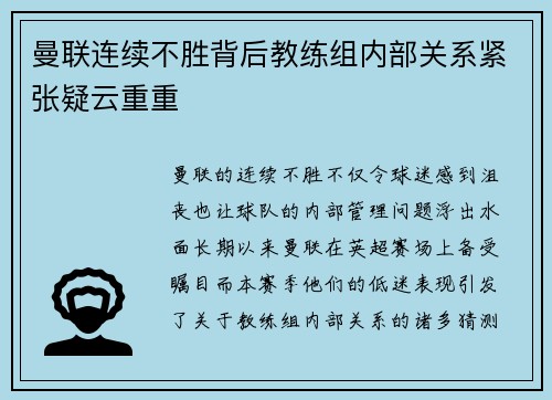 曼联连续不胜背后教练组内部关系紧张疑云重重
