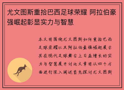尤文图斯重拾巴西足球荣耀 阿拉伯豪强崛起彰显实力与智慧