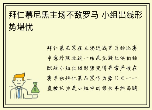 拜仁慕尼黑主场不敌罗马 小组出线形势堪忧