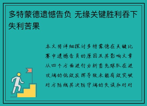 多特蒙德遗憾告负 无缘关键胜利吞下失利苦果