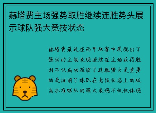 赫塔费主场强势取胜继续连胜势头展示球队强大竞技状态