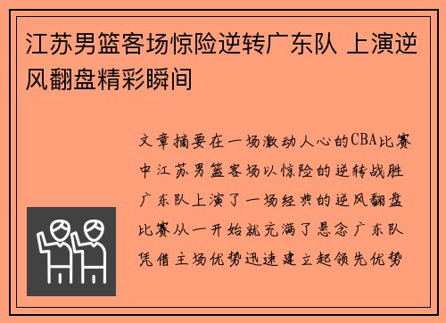 江苏男篮客场惊险逆转广东队 上演逆风翻盘精彩瞬间