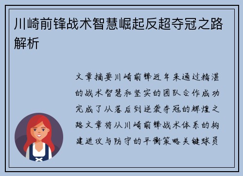 川崎前锋战术智慧崛起反超夺冠之路解析