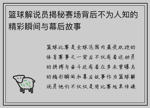 篮球解说员揭秘赛场背后不为人知的精彩瞬间与幕后故事