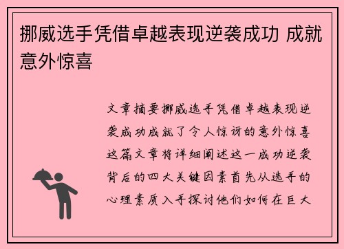 挪威选手凭借卓越表现逆袭成功 成就意外惊喜