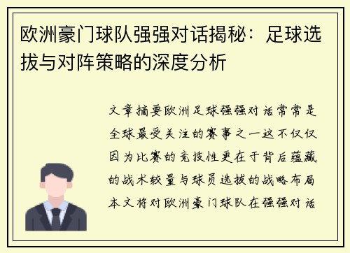 欧洲豪门球队强强对话揭秘：足球选拔与对阵策略的深度分析