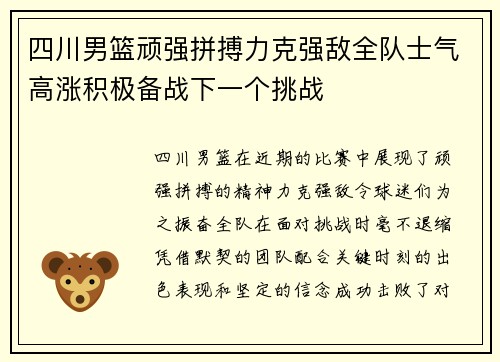四川男篮顽强拼搏力克强敌全队士气高涨积极备战下一个挑战