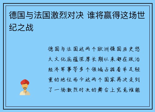 德国与法国激烈对决 谁将赢得这场世纪之战